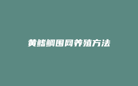 黄鳍鲷围网养殖方法