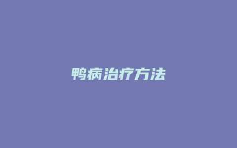 鸭病治疗方法