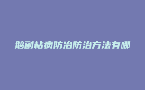 鹅副粘病防冶防治方法有哪些