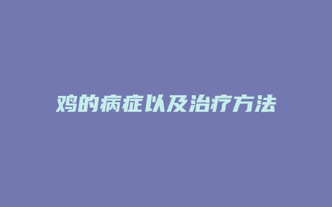 鸡的病症以及治疗方法