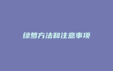 绿萝方法和注意事项