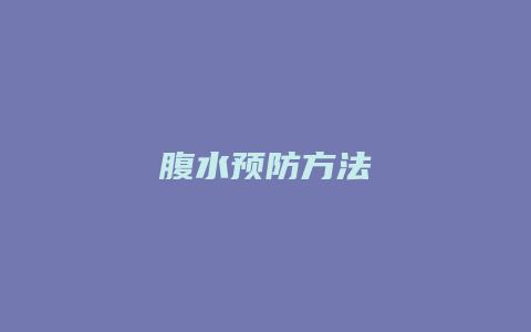 腹水预防方法