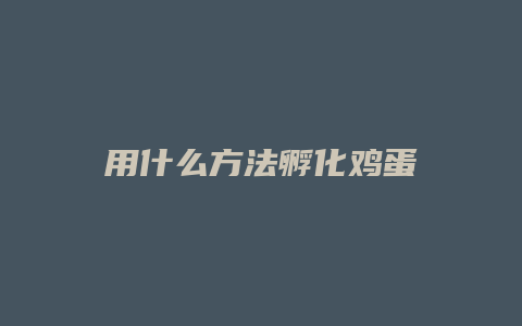 用什么方法孵化鸡蛋