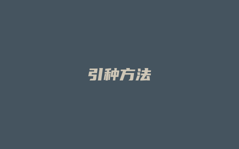 引种方法