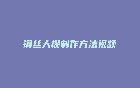 钢丝大棚制作方法视频