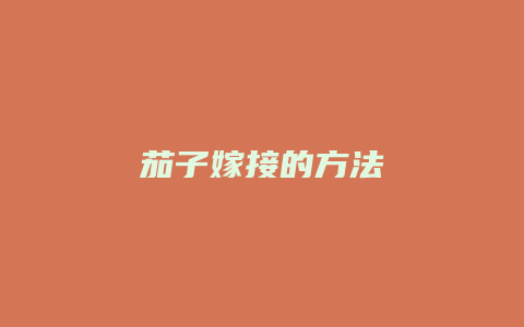 茄子嫁接的方法