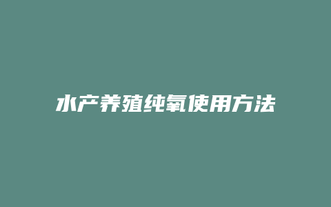 水产养殖纯氧使用方法