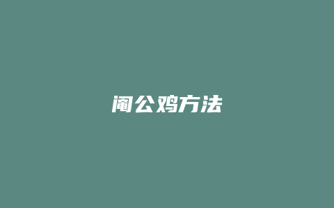 阉公鸡方法