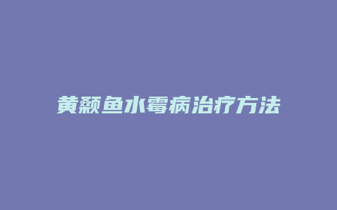 黄颡鱼水霉病治疗方法