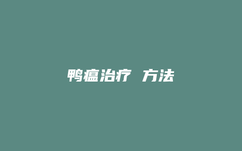 鸭瘟治疗 方法