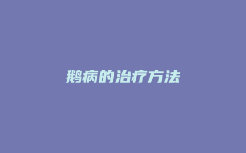 鹅病的治疗方法