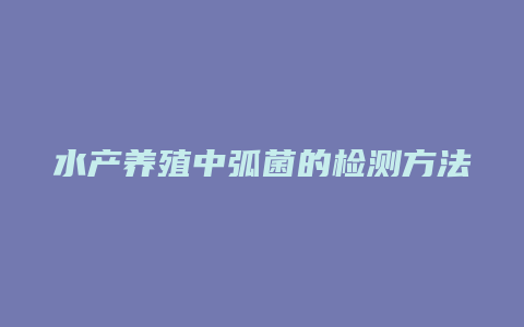 水产养殖中弧菌的检测方法