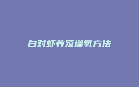 白对虾养殖增氧方法