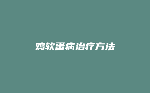 鸡软蛋病治疗方法