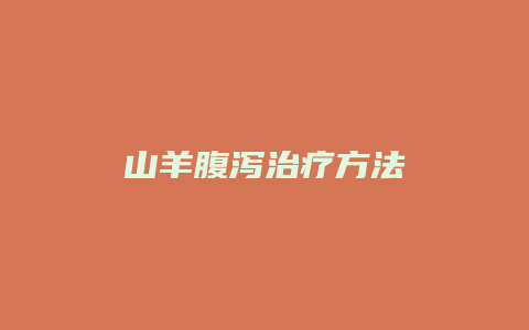 山羊腹泻治疗方法