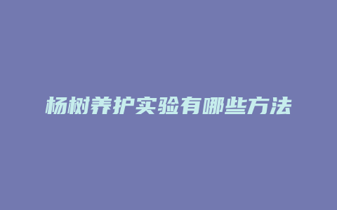 杨树养护实验有哪些方法