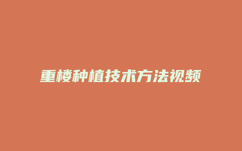 重楼种植技术方法视频