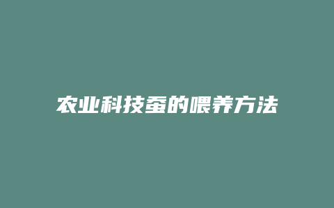 农业科技蚕的喂养方法