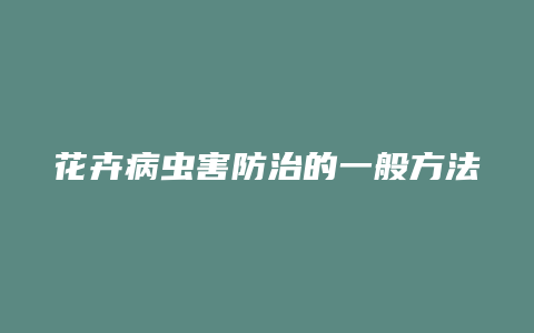 花卉病虫害防治的一般方法