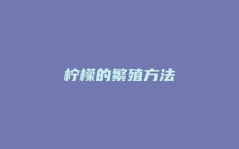 柠檬的繁殖方法