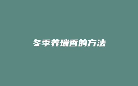 冬季养瑞香的方法