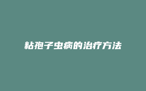 粘孢子虫病的治疗方法