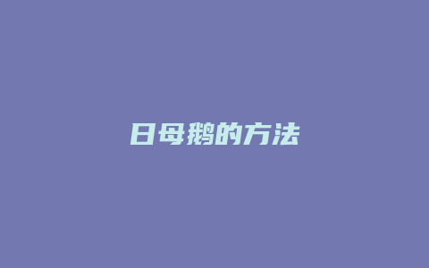 日母鹅的方法