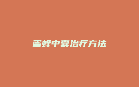 蜜蜂中囊治疗方法