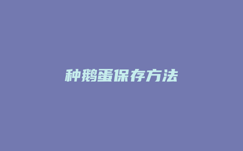 种鹅蛋保存方法