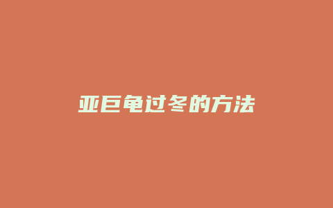 亚巨龟过冬的方法