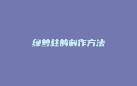 绿萝柱的制作方法