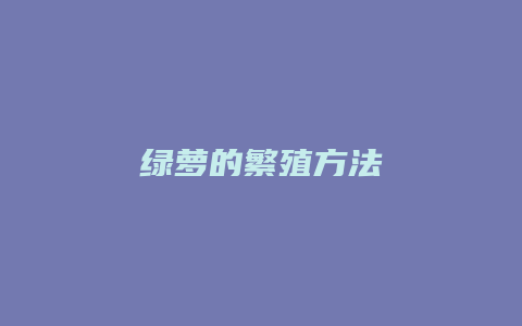 绿萝的繁殖方法