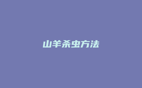 山羊杀虫方法