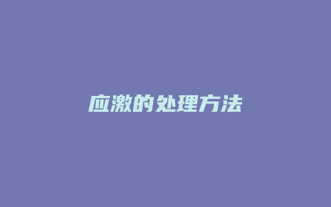 应激的处理方法