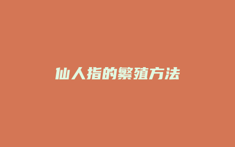 仙人指的繁殖方法