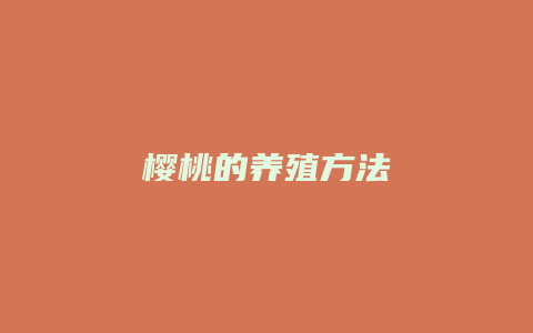 樱桃的养殖方法