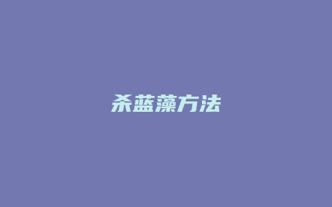 杀蓝藻方法