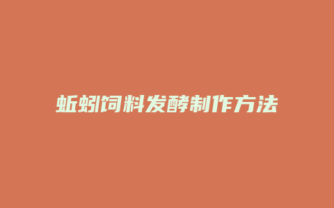 蚯蚓饲料发酵制作方法