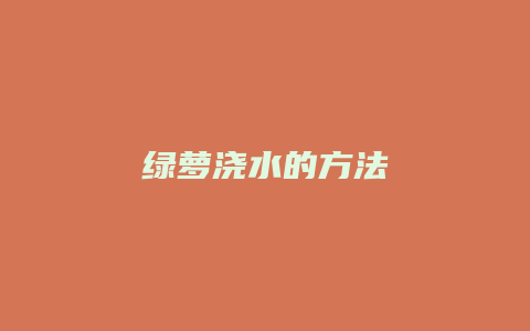 绿萝浇水的方法