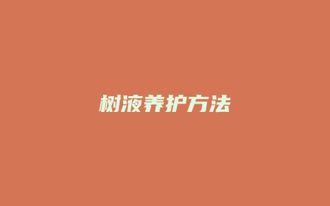 树液养护方法