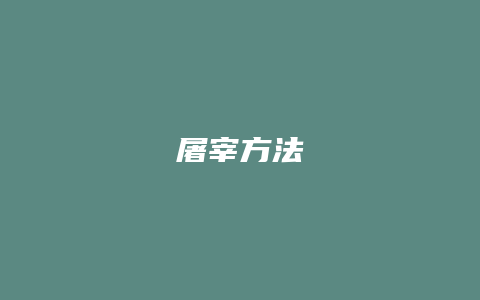 屠宰方法