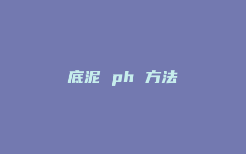 底泥 ph 方法