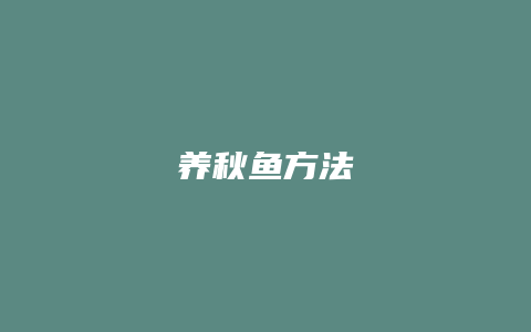 养秋鱼方法