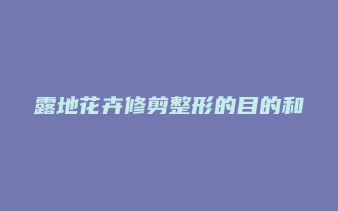 露地花卉修剪整形的目的和方法