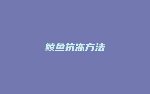 鲮鱼抗冻方法