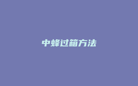 中蜂过箱方法