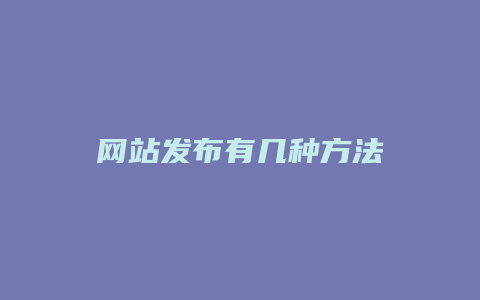 网站发布有几种方法