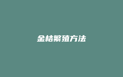 金桔繁殖方法