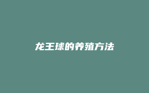 龙王球的养殖方法