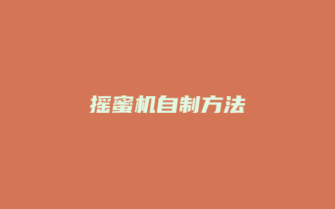 摇蜜机自制方法